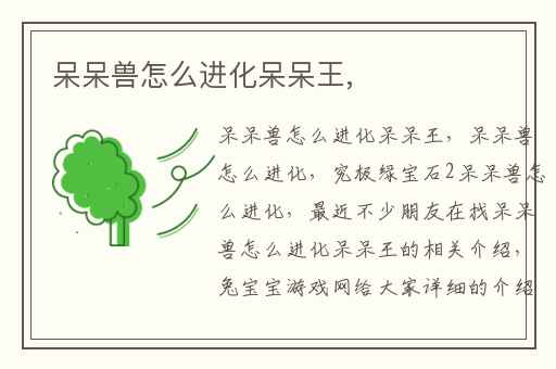 呆呆兽怎么进化呆呆王,