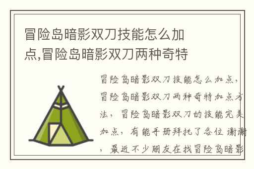 冒险岛暗影双刀技能怎么加点,冒险岛暗影双刀两种奇特加点方法