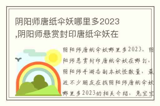 阴阳师唐纸伞妖哪里多2023,阴阳师悬赏封印唐纸伞妖在哪打