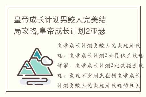 皇帝成长计划男鲛人完美结局攻略,皇帝成长计划2亚瑟狄兰攻略详解