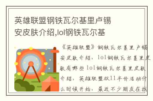 英雄联盟钢铁瓦尔基里卢锡安皮肤介绍,lol钢铁瓦尔基里皮肤有哪些 lol钢铁瓦尔基里皮肤介绍