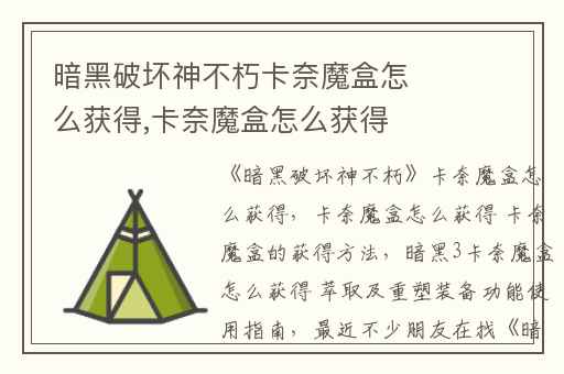 暗黑破坏神不朽卡奈魔盒怎么获得,卡奈魔盒怎么获得 卡奈魔盒的获得方法