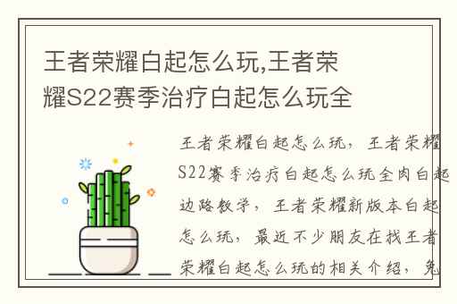 王者荣耀白起怎么玩,王者荣耀S22赛季治疗白起怎么玩全肉白起边路教学
