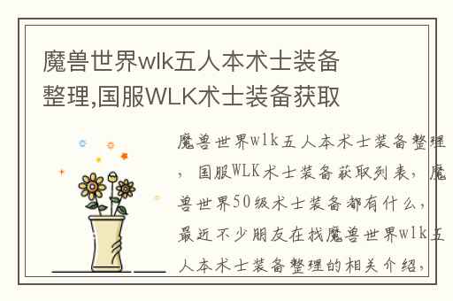 魔兽世界wlk五人本术士装备整理,国服WLK术士装备获取列表