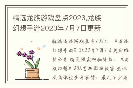 精选龙族游戏盘点2023,龙族幻想手游2023年7月7日更新维护公告 精灵源盒神秘降临