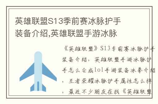 英雄联盟S13季前赛冰脉护手装备介绍,英雄联盟手游冰脉护手怎么合成lol手游装备冰拳介绍