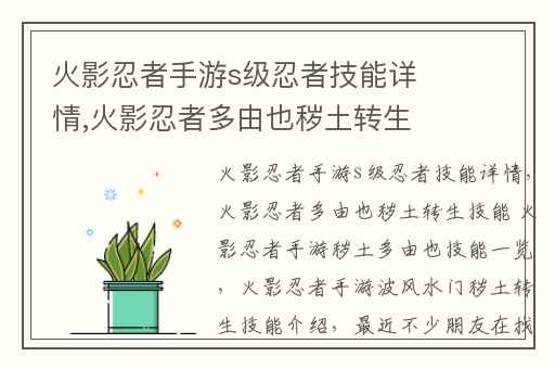 火影忍者手游s级忍者技能详情,火影忍者多由也秽土转生技能 火影忍者手游秽土多由也技能一览