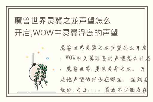 魔兽世界灵翼之龙声望怎么开启,WOW中灵翼浮岛的声望怎么开启