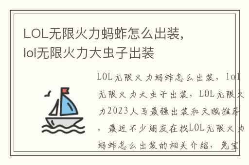 LOL无限火力蚂蚱怎么出装,lol无限火力大虫子出装
