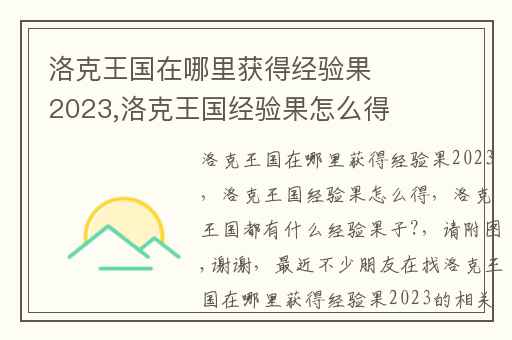 洛克王国在哪里获得经验果2023,洛克王国经验果怎么得