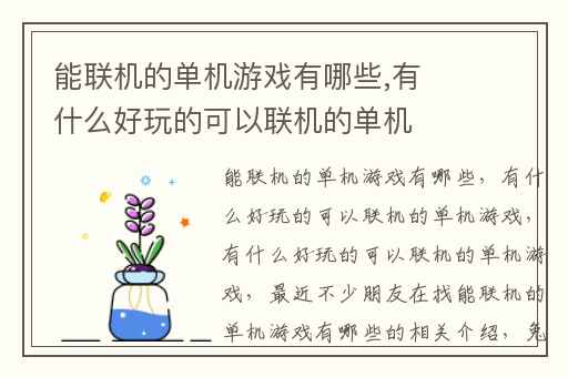 能联机的单机游戏有哪些,有什么好玩的可以联机的单机游戏