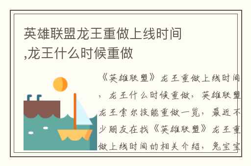 英雄联盟龙王重做上线时间,龙王什么时候重做
