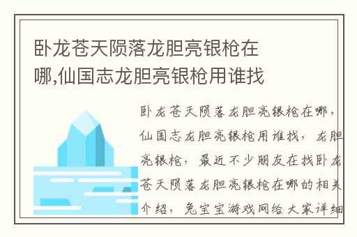 卧龙苍天陨落龙胆亮银枪在哪,仙国志龙胆亮银枪用谁找