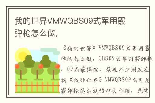 我的世界VMWQBS09式军用霰弹枪怎么做,