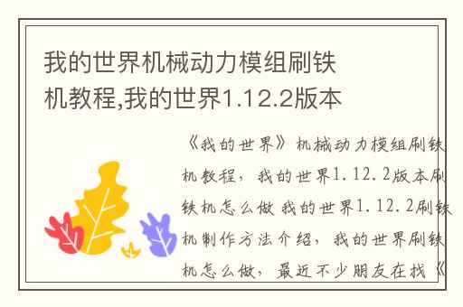 我的世界机械动力模组刷铁机教程,我的世界1.12.2版本刷铁机怎么做 我的世界1.12.2刷铁机制作方法介绍