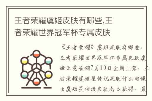 王者荣耀虞姬皮肤有哪些,王者荣耀世界冠军杯专属皮肤虞姬云霓雀翎7月10日全新上架