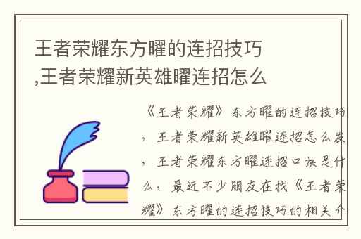 王者荣耀东方曜的连招技巧,王者荣耀新英雄曜连招怎么发