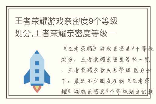 王者荣耀游戏亲密度9个等级划分,王者荣耀亲密度等级一览
