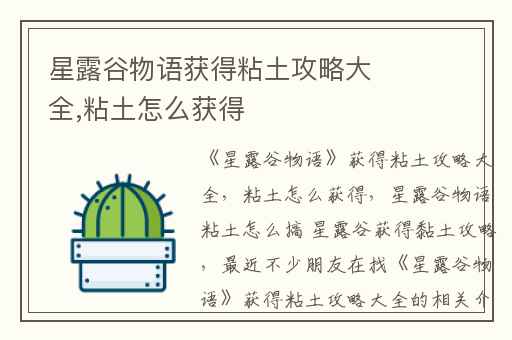 星露谷物语获得粘土攻略大全,粘土怎么获得