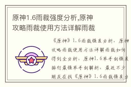 原神1.6雨裁强度分析,原神攻略雨裁使用方法详解雨裁如何得到全分析