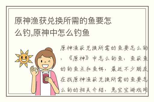 原神渔获兑换所需的鱼要怎么钓,原神中怎么钓鱼