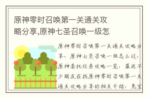 原神零时召唤第一关通关攻略分享,原神七圣召唤一级怎么过