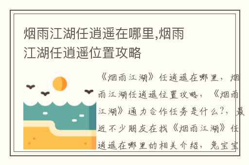 烟雨江湖任逍遥在哪里,烟雨江湖任逍遥位置攻略
