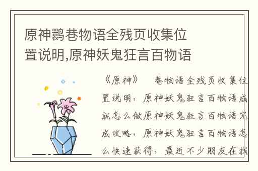 原神鹮巷物语全残页收集位置说明,原神妖鬼狂言百物语成就怎么做原神妖鬼狂言百物语完成攻略