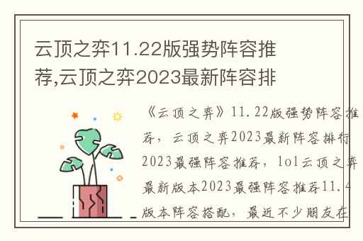 云顶之弈11.22版强势阵容推荐,云顶之弈2023最新阵容排行2023最强阵容推荐