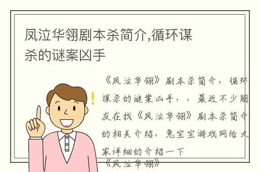 凤泣华翎剧本杀简介,循环谋杀的谜案凶手