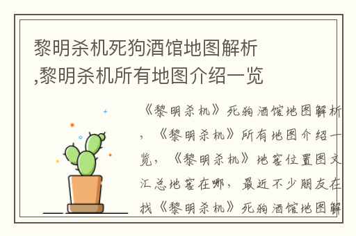 黎明杀机死狗酒馆地图解析,黎明杀机所有地图介绍一览