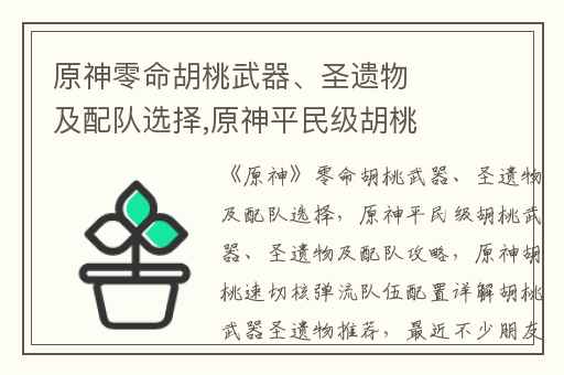 原神零命胡桃武器、圣遗物及配队选择,原神平民级胡桃武器、圣遗物及配队攻略