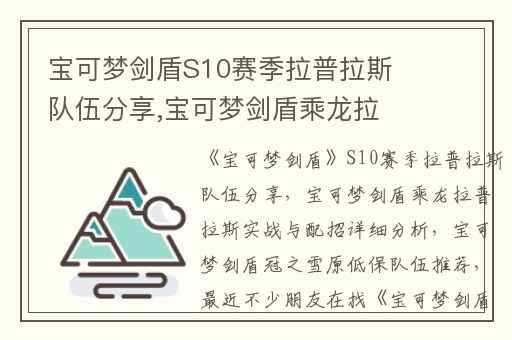 宝可梦剑盾S10赛季拉普拉斯队伍分享,宝可梦剑盾乘龙拉普拉斯实战与配招详细分析