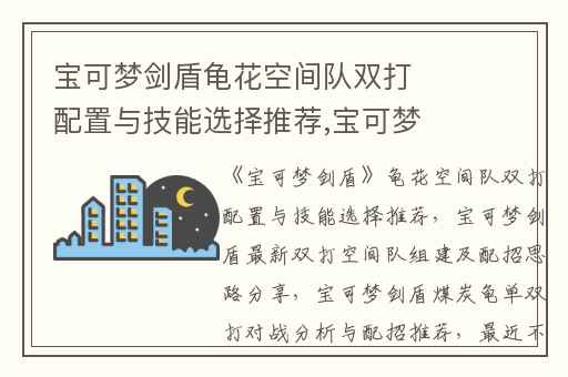 宝可梦剑盾龟花空间队双打配置与技能选择推荐,宝可梦剑盾最新双打空间队组建及配招思路分享