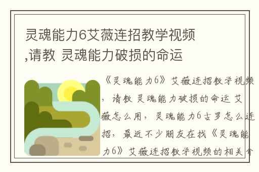 灵魂能力6艾薇连招教学视频,请教 灵魂能力破损的命运 艾薇怎么用