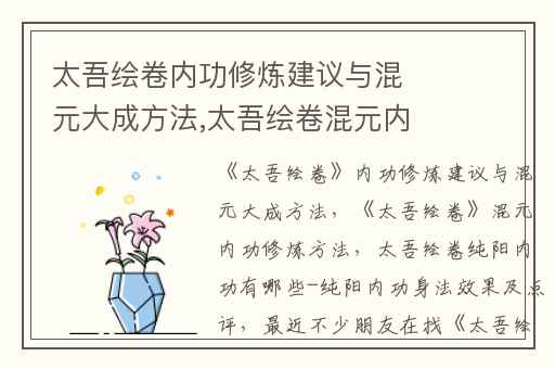 太吾绘卷内功修炼建议与混元大成方法,太吾绘卷混元内功修炼方法