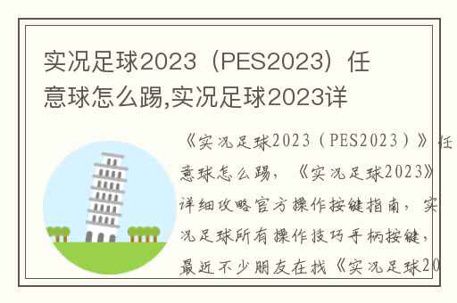 实况足球2023（PES2023）任意球怎么踢,实况足球2023详细攻略官方操作按键指南