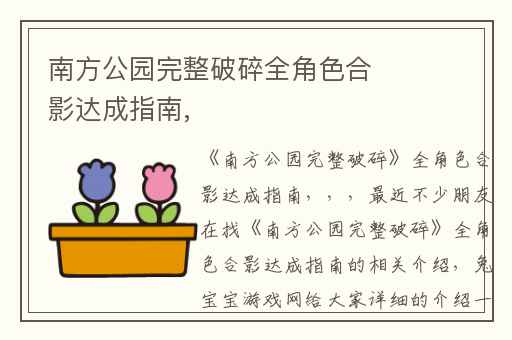 南方公园完整破碎全角色合影达成指南,