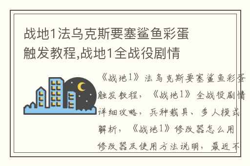 战地1法乌克斯要塞鲨鱼彩蛋触发教程,战地1全战役剧情详细攻略(兵种载具、多人模式解析)