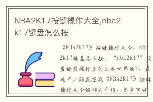 NBA2K17按键操作大全,nba2k17键盘怎么按