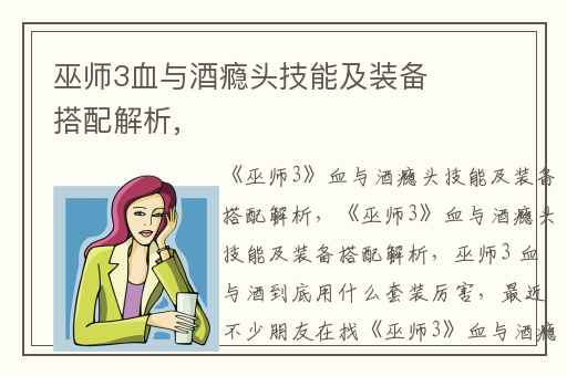 巫师3血与酒瘾头技能及装备搭配解析,