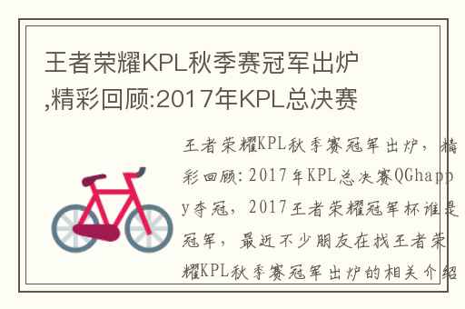 王者荣耀KPL秋季赛冠军出炉,精彩回顾:2017年KPL总决赛QGhappy夺冠