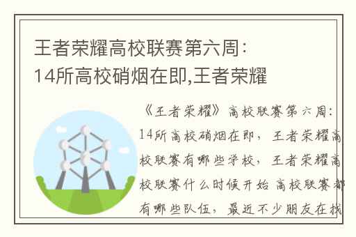 王者荣耀高校联赛第六周：14所高校硝烟在即,王者荣耀高校联赛有哪些学校