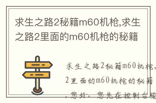 求生之路2秘籍m60机枪,求生之路2里面的m60机枪的秘籍是什么啊