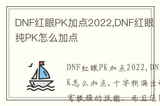 DNF红眼PK加点2022,DNF红眼纯PK怎么加点