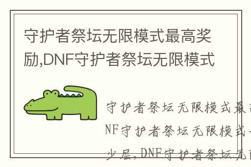 守护者祭坛无限模式最高奖励,DNF守护者祭坛无限模式一共有多少层