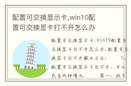配置可交换显示卡,win10配置可交换显卡打不开怎么办