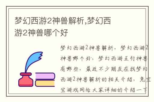 梦幻西游2神兽解析,梦幻西游2神兽哪个好