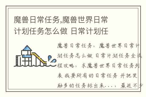 魔兽日常任务,魔兽世界日常计划任务怎么做 日常计划任务全流程攻略
