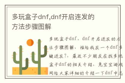 多玩盒子dnf,dnf开启连发的方法步骤图解
